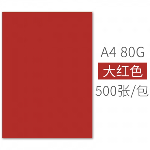 BESSIE彩色复印纸BS8207 A4 80G(500张) 大红-6