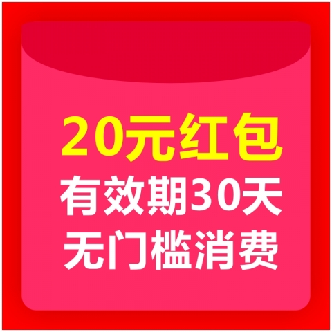 20元红包-6