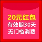 20元红包-1