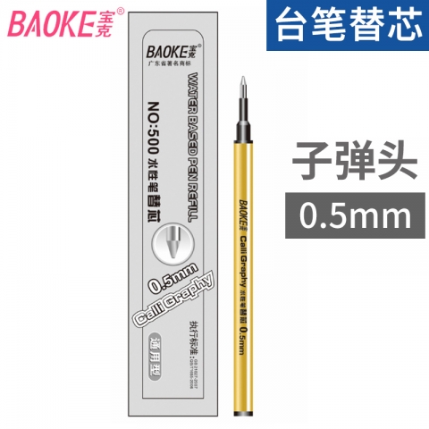 宝克BAOKE宝珠台笔笔芯PS-500-6