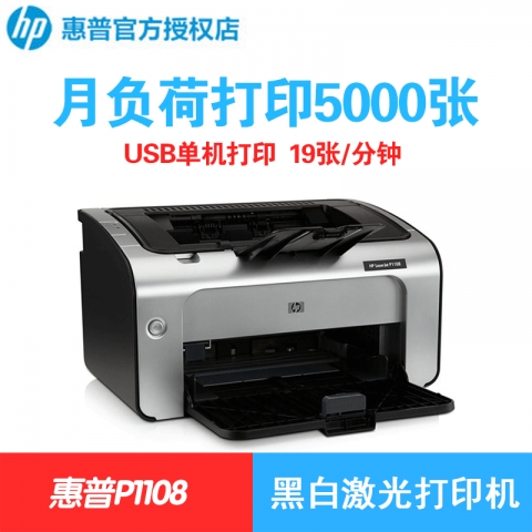 HP Laserjet PRO P1108黑白激光打印机(多...